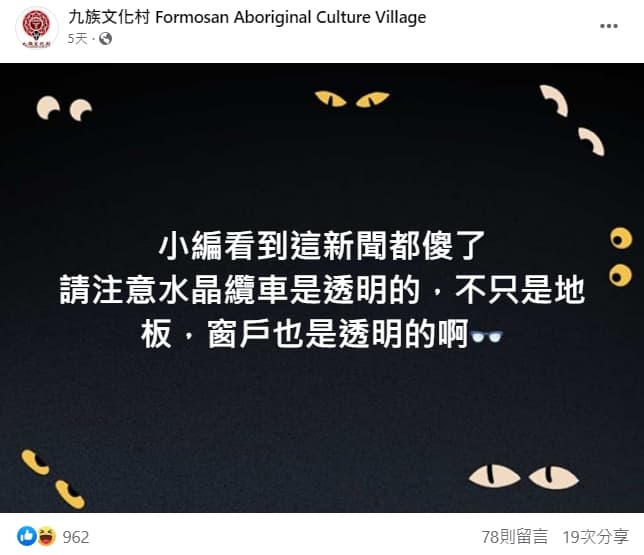 一對情侶疑似在日月潭纜車「空中口愛」，九族文化村小編也看傻了眼。（翻攝自九族文化村臉書）