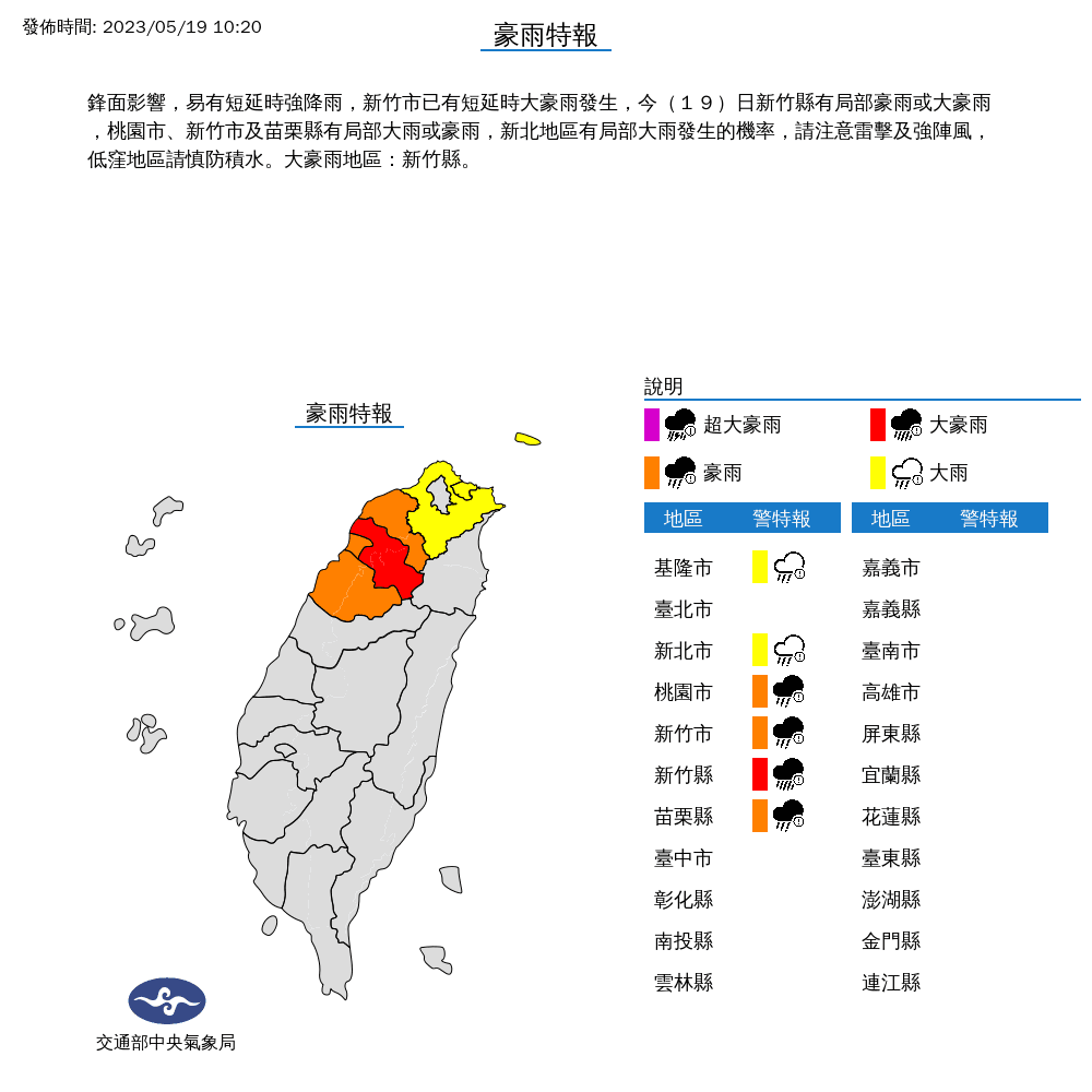 中央氣象局針對全台6縣市發布豪雨、大雨特報,其中新竹縣達大豪雨等級。(中央氣象局提供)