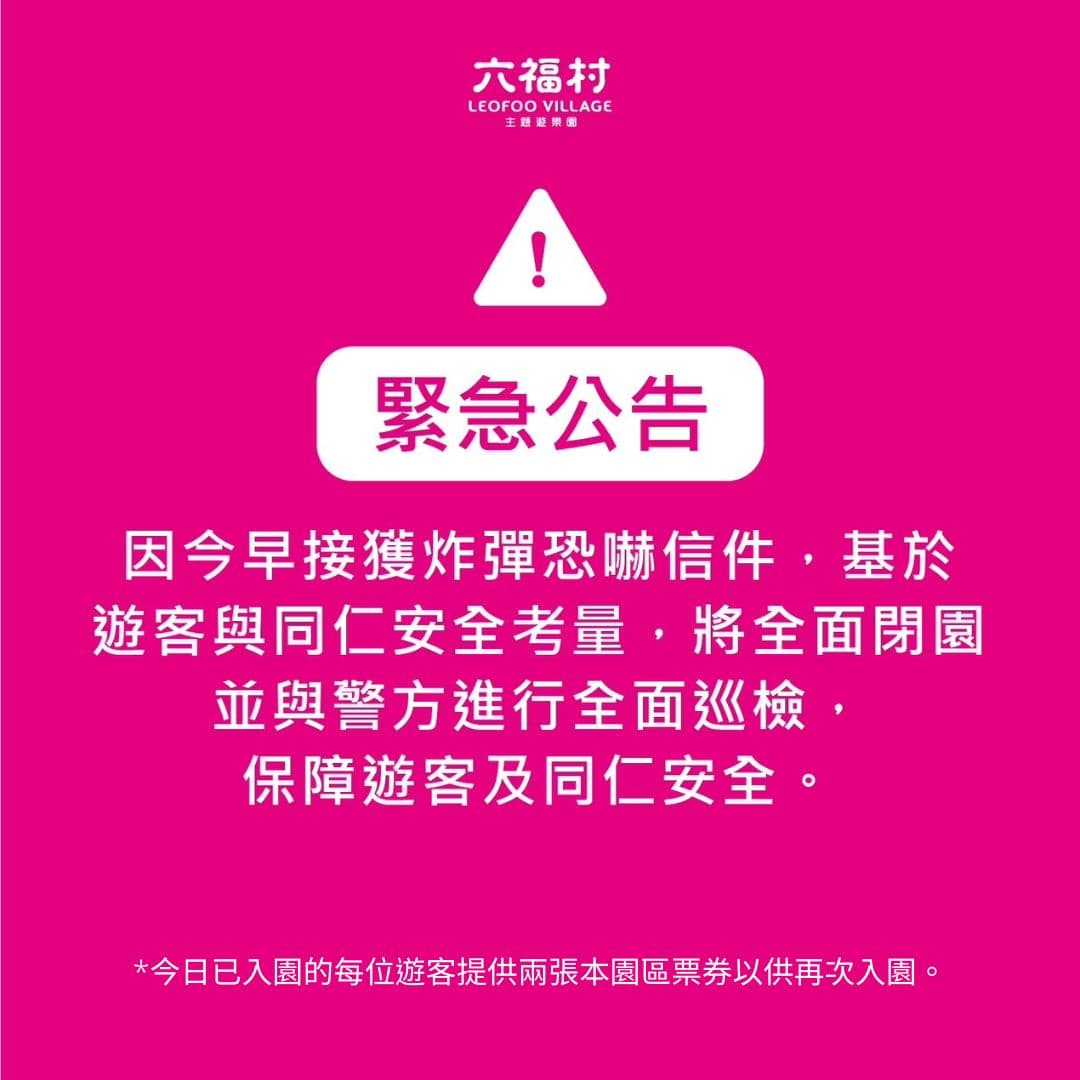 六福村接獲炸彈恐嚇信,園方因安全考量緊急宣布閉園,並與警方進行全面巡檢。(翻攝自六福村主題遊樂園臉書)