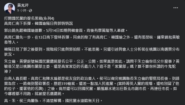 黃光芹揭露，郭韓會背後的內幕。（翻攝自臉書＠黃光芹）