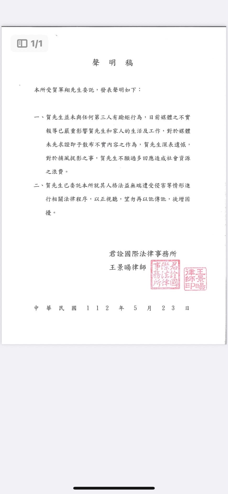 賀軍翔發聲明已正視聽。(賀軍翔律師提供)