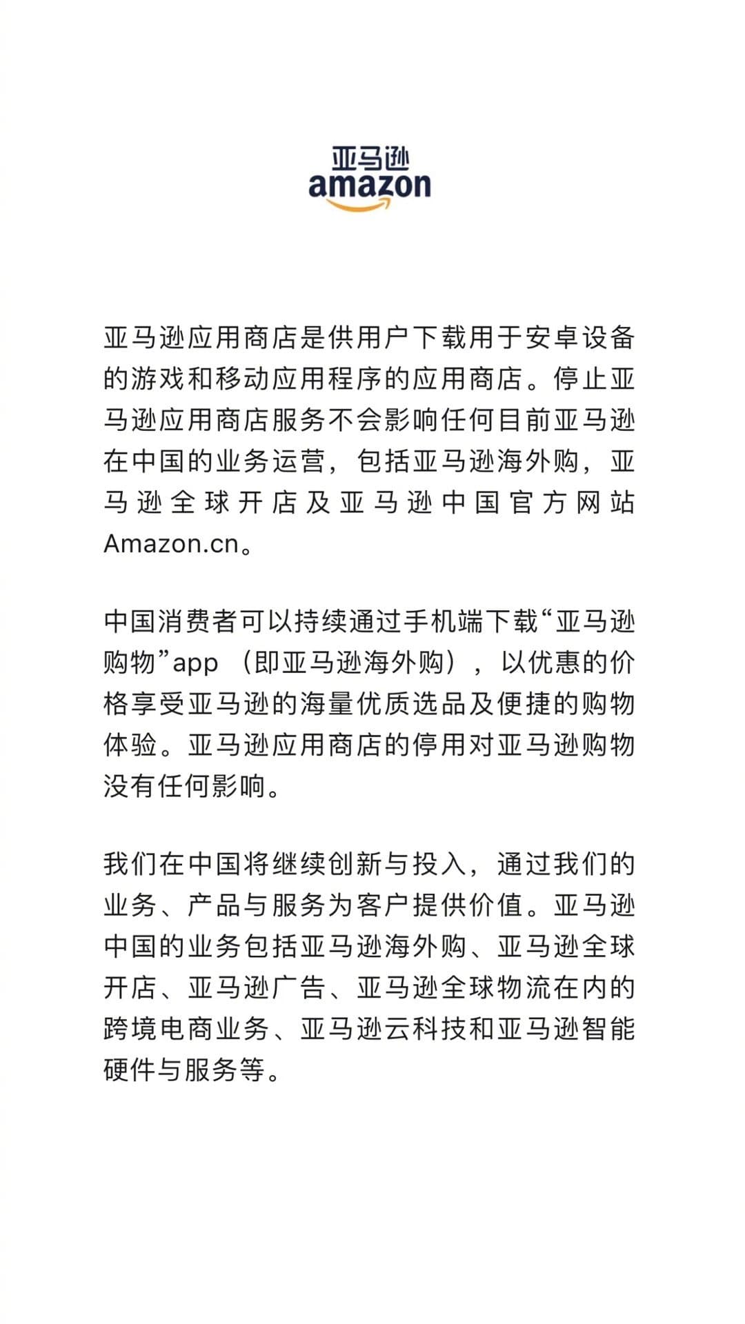 亞馬遜中國發聲明澄清,停用應用商店不會影響其他業務。(翻攝自微博@亞馬遜海外購)