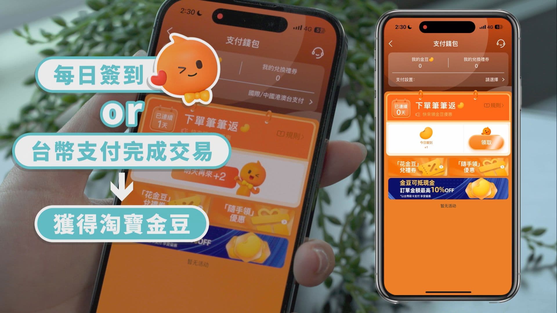 只要每天上淘寶簽到、或使用台幣支付,每完成一筆交易就可以獲得淘寶金豆!爾後使用信用卡或金融卡結帳時,累積的淘寶金豆都可折抵訂單金額!