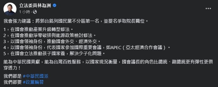 林為洲聲稱,會強力建議將郭台銘列國民黨不分區第一名。(翻攝自臉書@林為洲)