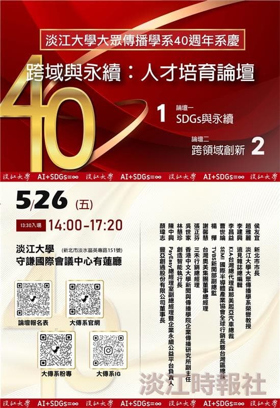 淡大大學明天將迎來40週年系慶活動,舉辦「跨域與永續:人才培育論壇」,邀請多位優秀系友參與,新北市長侯友宜也將進行主題演講。(翻攝自淡江大學Tamkang University臉書)