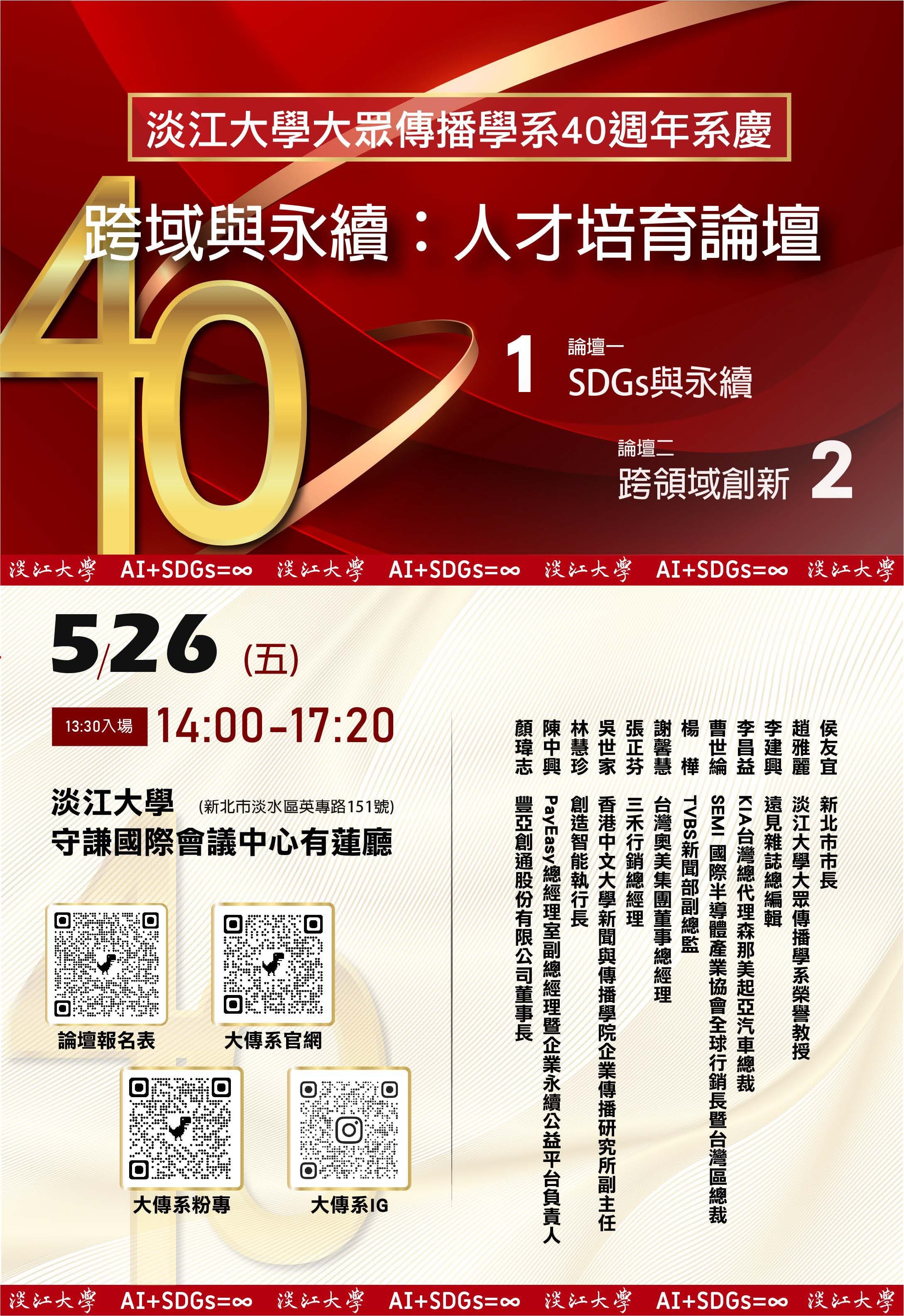 「跨域與永續:人才培育論壇」將在26日舉辦。(淡江大傳系友會提供)