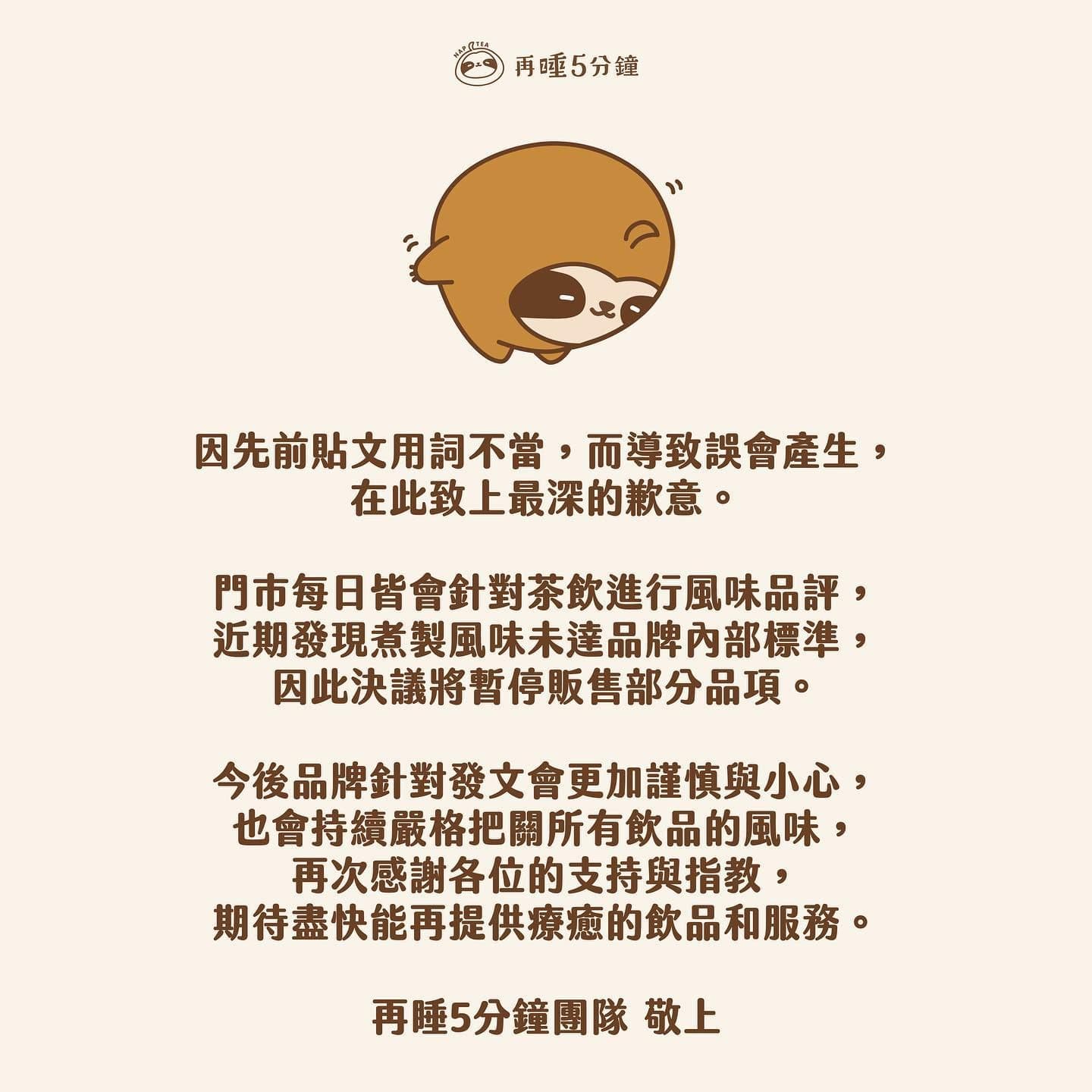 再睡5分鐘於臉書上發布道歉聲明,隻字未提飲品未達標準原因。(翻攝自再睡5分鐘臉書)