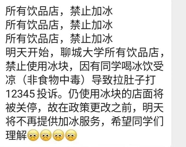 山東某大學學生,因喝冰飲導致腸胃不適投訴市政,校方竟宣布飲品禁止加冰塊。(翻攝自微博)