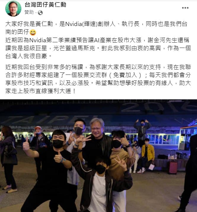 詐騙集團手腳之快,臉書上竟出現免費加入「黃仁勳股票交流群」的貼文。(翻攝臉書)