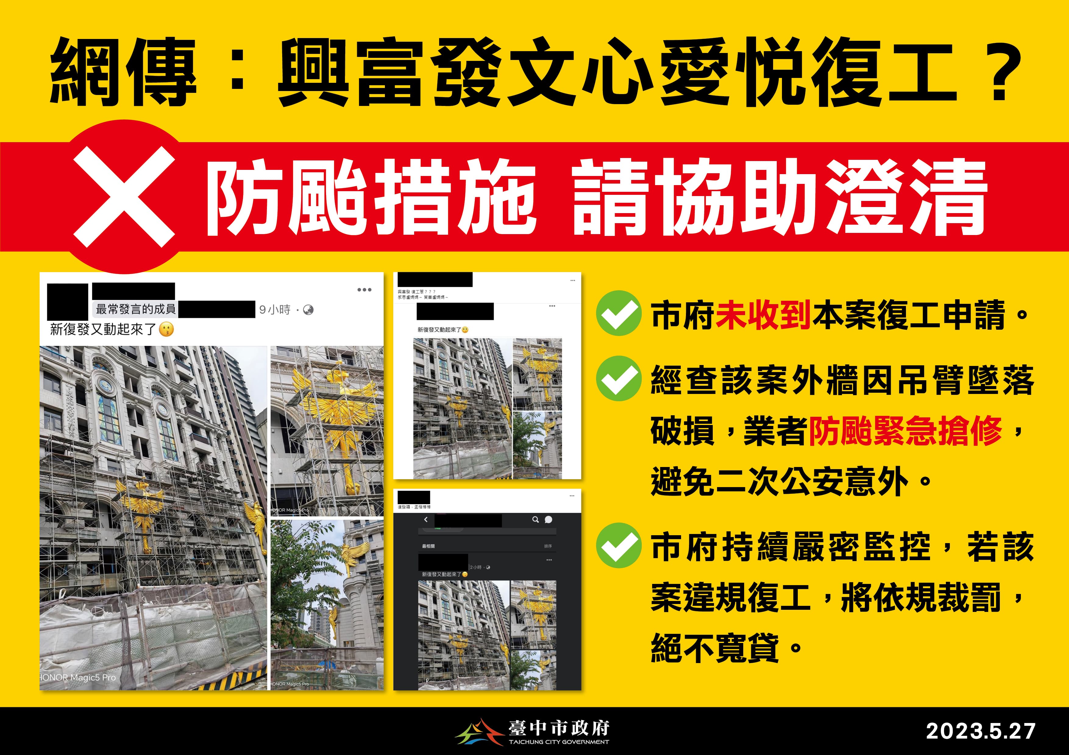 網傳興富發文心愛悅復工,台中市政府闢謠表示是業者進行防颱搶修外牆。(台中市政府提供)