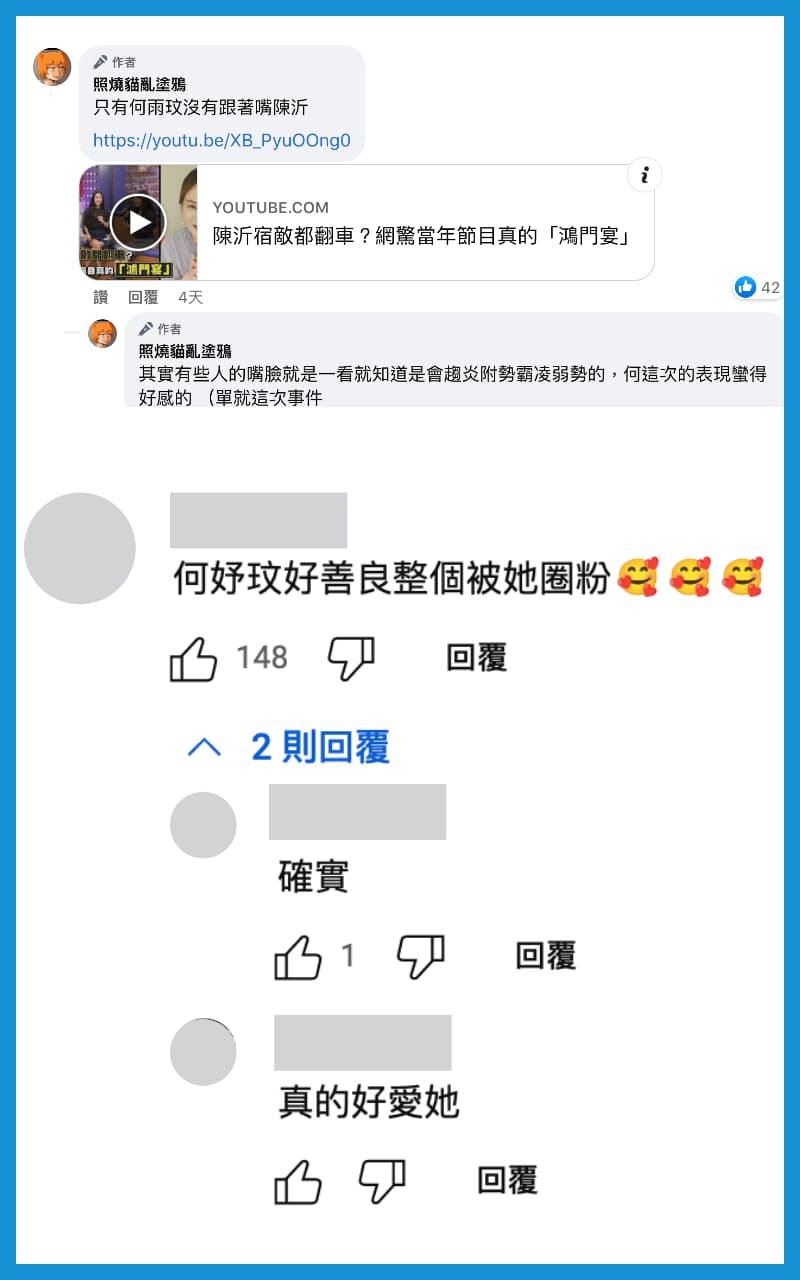 網友表示,有些人的嘴臉一看就知道是會趨炎附勢、霸凌弱勢,但何妤玟的表現博得好感。(翻攝自照燒貓亂塗鴉臉書)