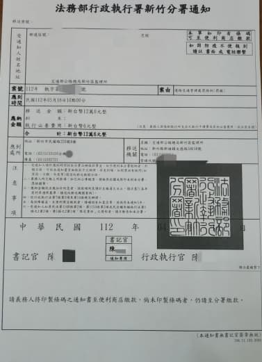 新竹分署傳繳通知。(法務部行政執行署新竹分署提供)