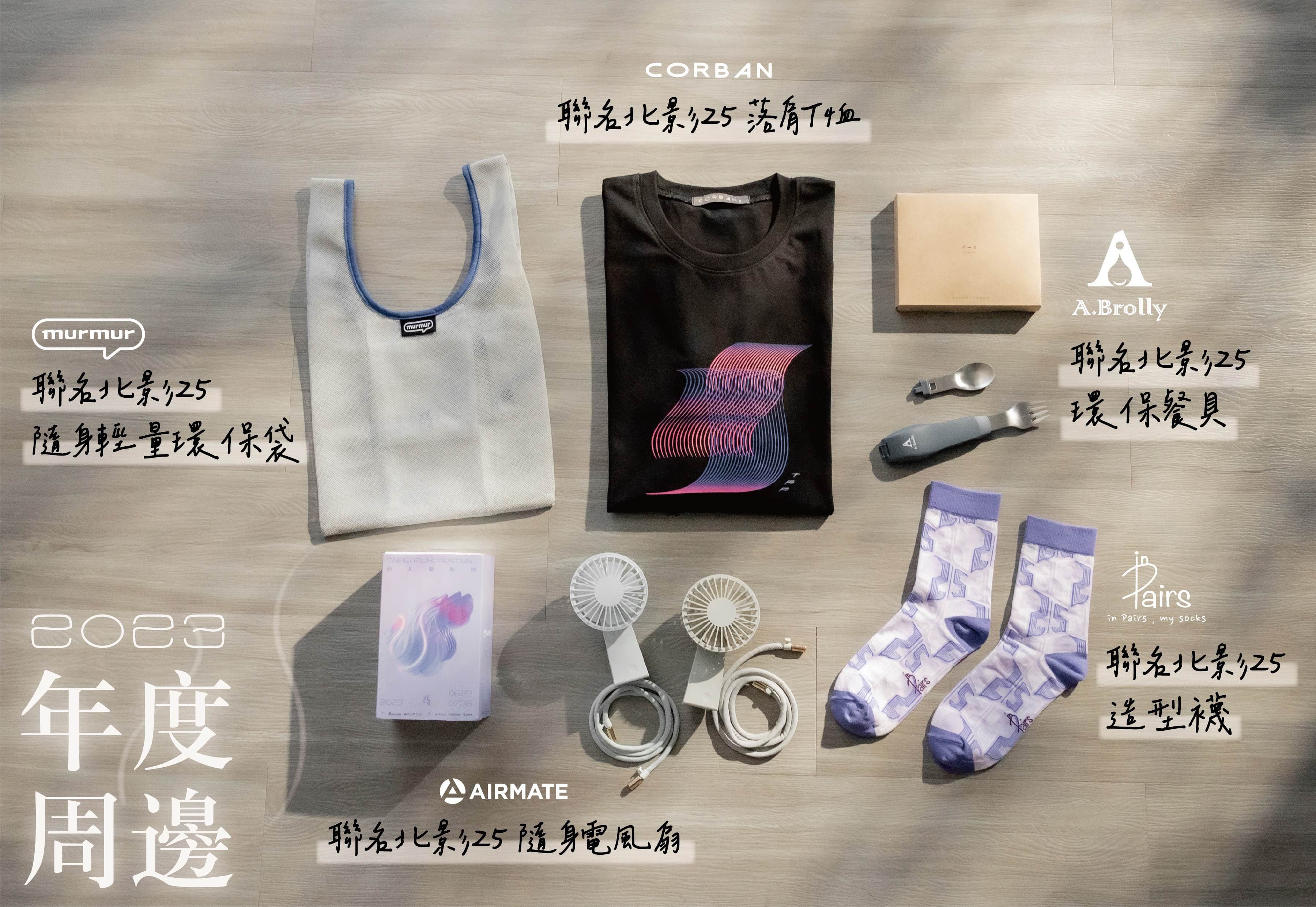 今年的主視覺商品,則與多家台灣在地優質品牌聯名,歡迎影迷收藏。(台北電影節提供)