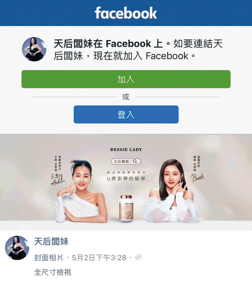 天后闆妹在王思佳出包後迅速切割，兩人互相取消追蹤IG，被網友嘲諷是塑料姐妹。（翻攝自天后闆妹臉書）