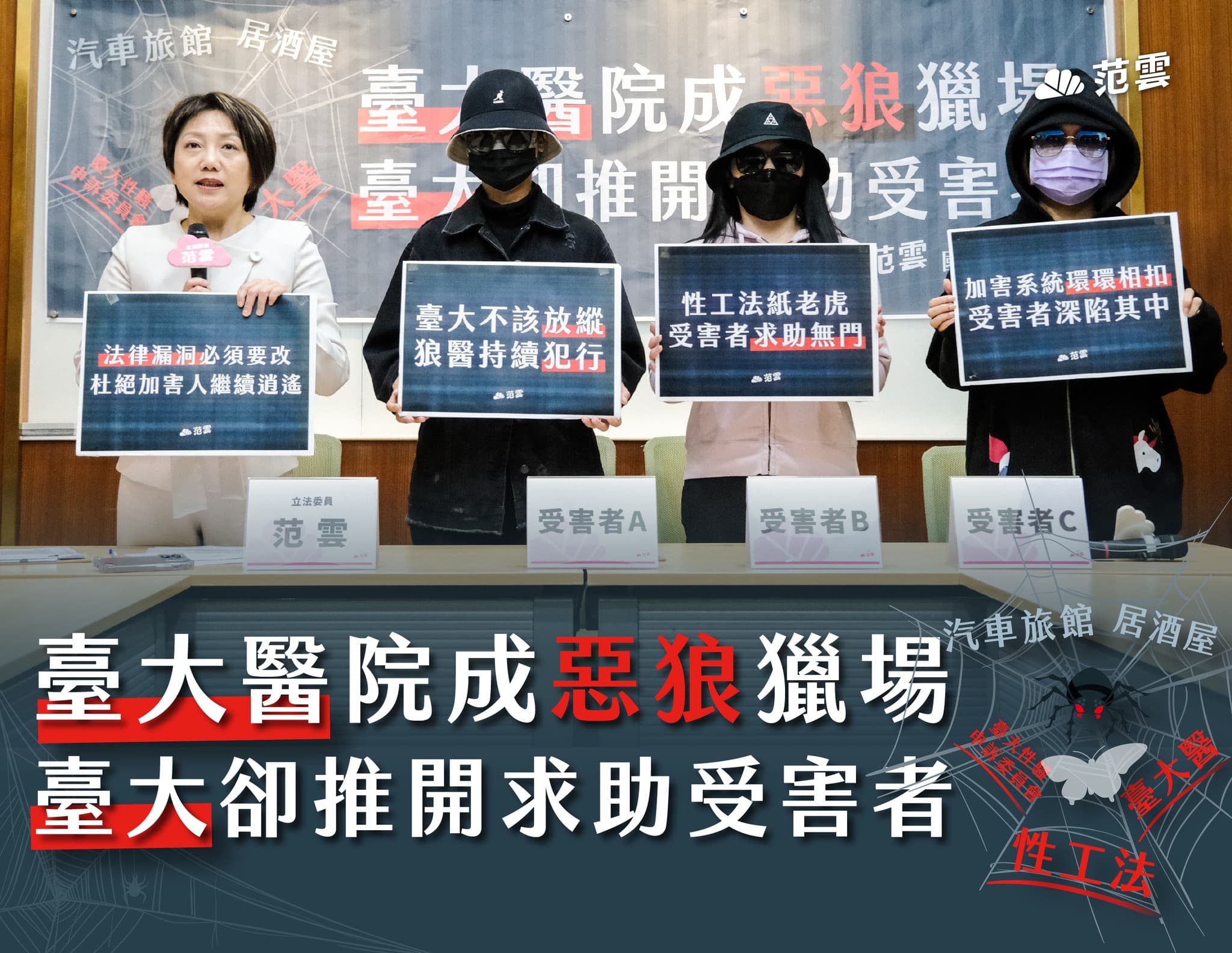 范雲3月時曾召開記者會,控訴台大一名婦產科醫師迷姦女業務。(翻攝自范雲臉書)