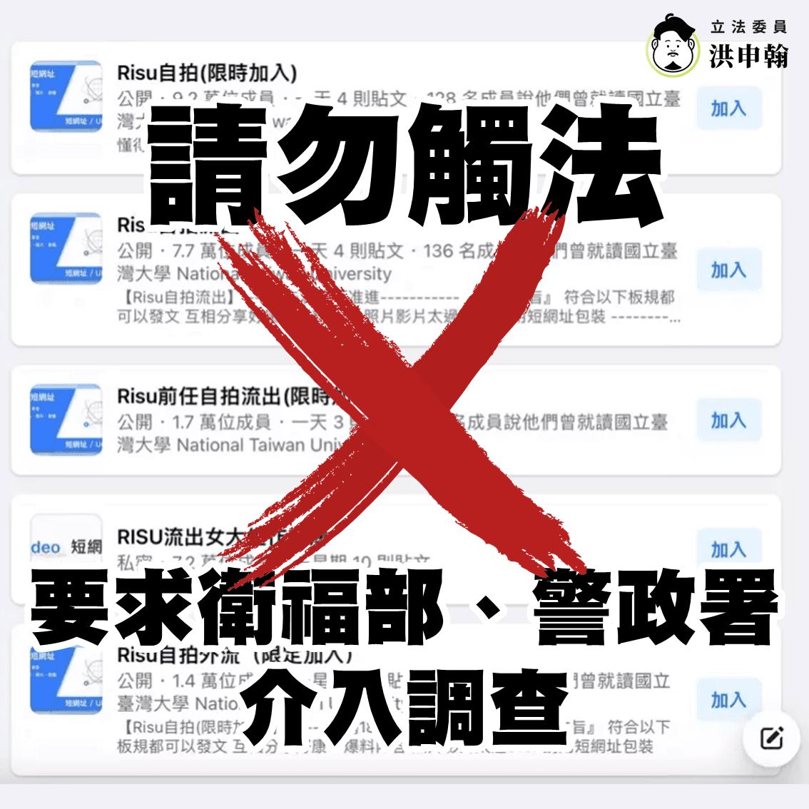 立委洪申翰表示,他已經要求衛福部、警政署介入調查「Risu臉書社團」外流私密影像案,也呼籲網友小心觸法吃上刑責。(翻攝洪申翰臉書)