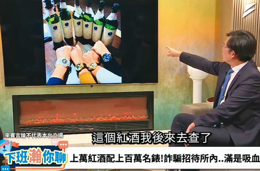 黃國昌(右)大爆曾國緯在桃園住處常招待朋友吃喝,賓客們紛紛亮出要價不斐的百萬名錶在高檔紅酒前合照,格外引人注目。(翻攝風傳媒下班瀚你聊YouTube)
