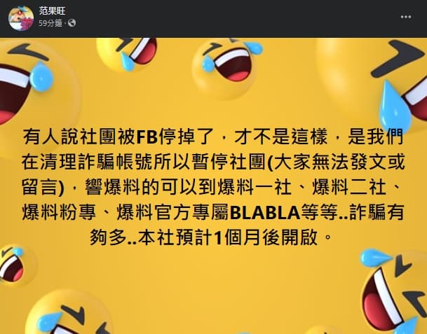 管理員「范果旺」則稱社團並非遭到停用,而是「我們在清理詐騙帳號所以暫停社團」,預計1個月後會再次開啟。(翻攝自臉書@爆料公社公開版)