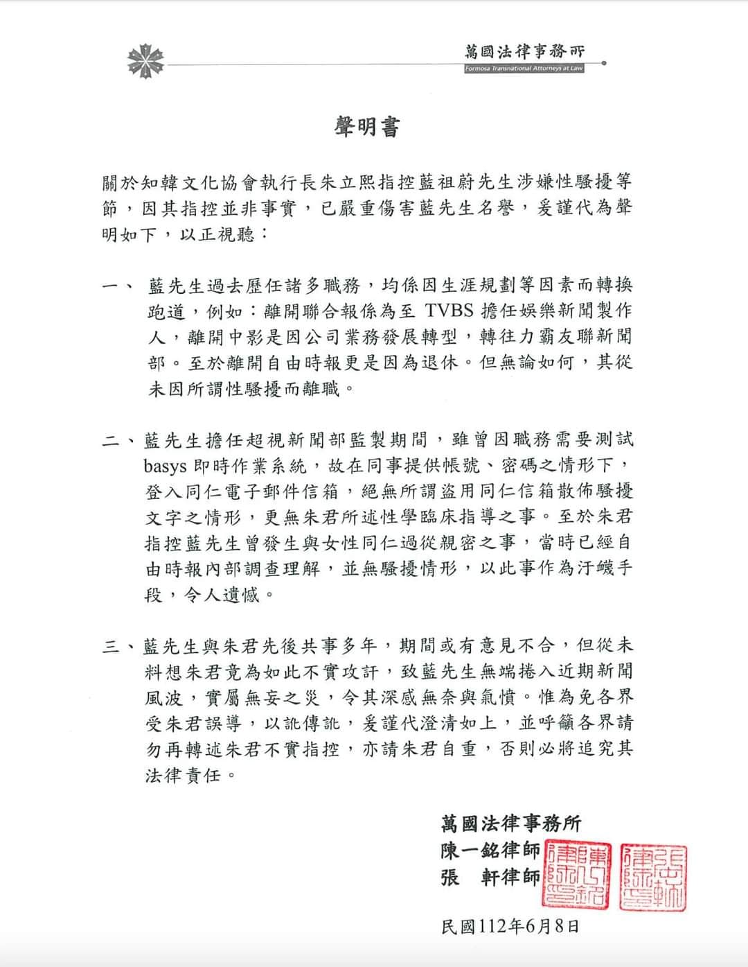 藍祖蔚的律師聲明中表示若再轉述不實指控,不排除追究法律責任。(翻攝自藍祖蔚臉書)