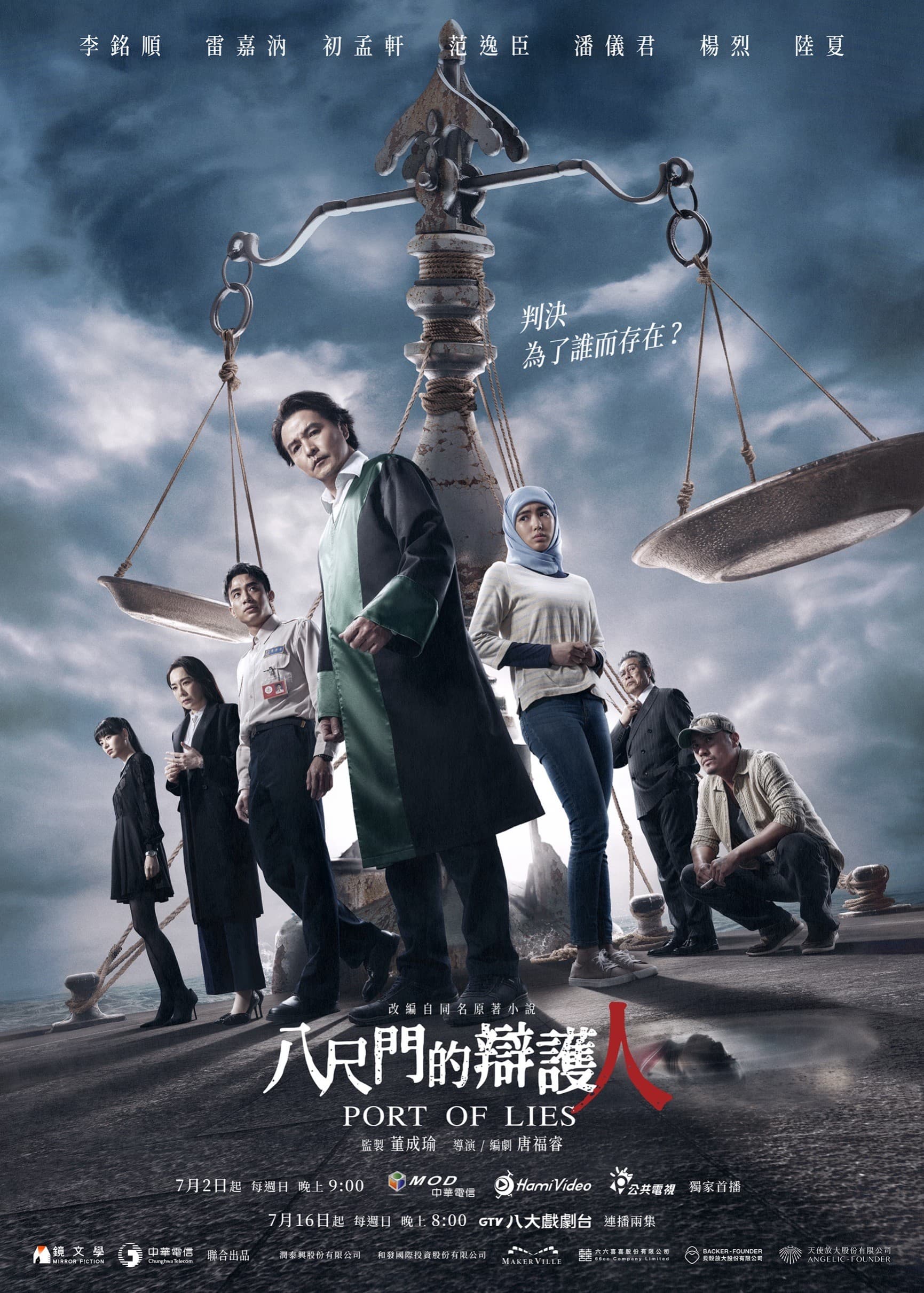 《八尺門的辯護人》最新版正式海報。(鏡文學提供)