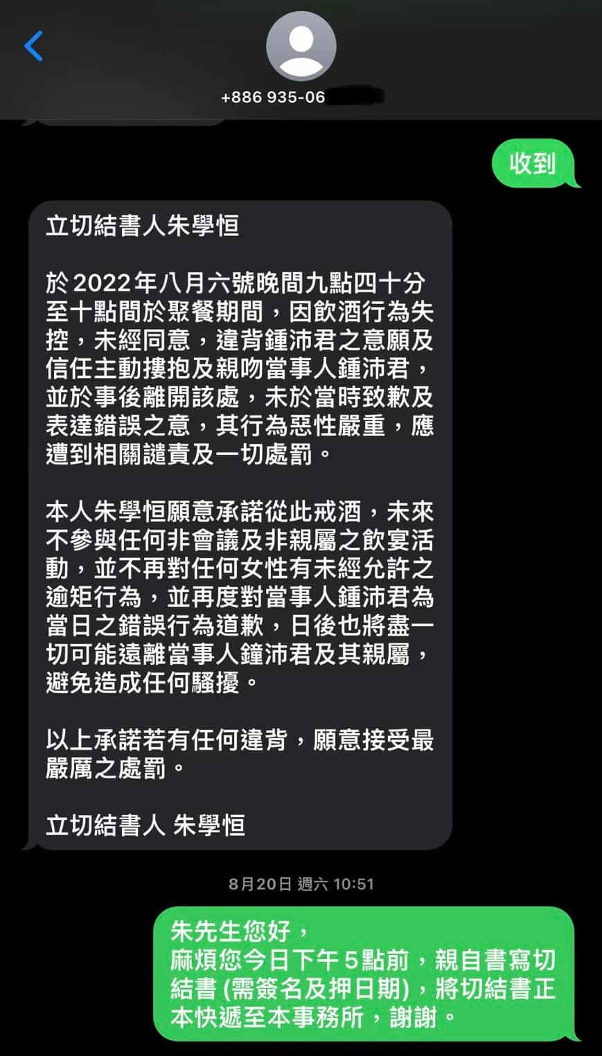 朱學恆手機撰寫的切結書內容。(翻攝鍾沛君臉書)