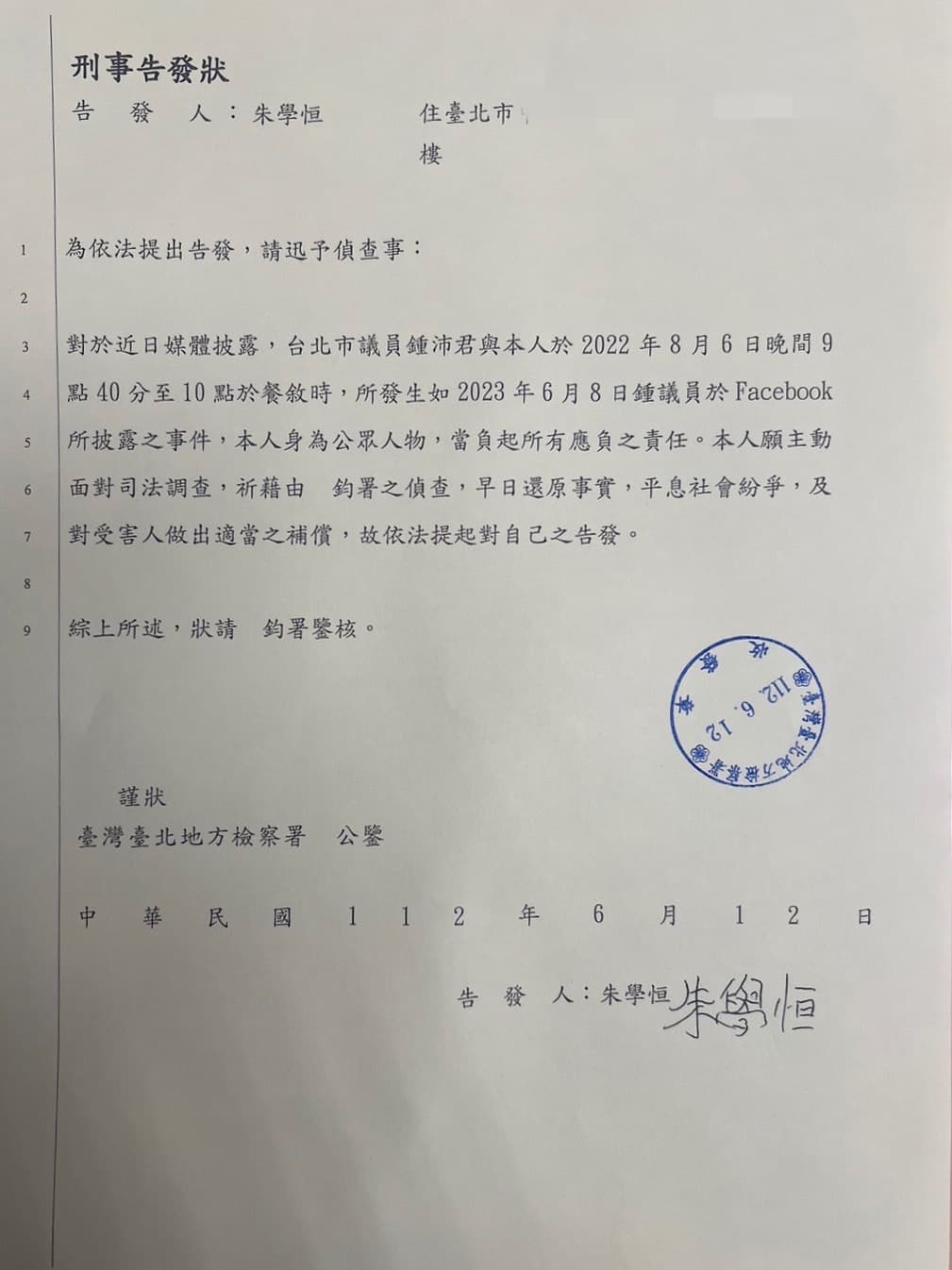 朱學恒今曬出刑事告發狀,提到自己已主動向台北地檢署告發本案。(翻攝自朱學恒臉書)