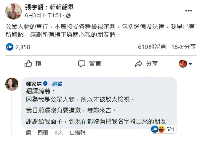 張宇韶捲入性騷事件卻未道歉,遭雞排妹鄭家純留言譏諷。(翻攝張宇韶臉書)