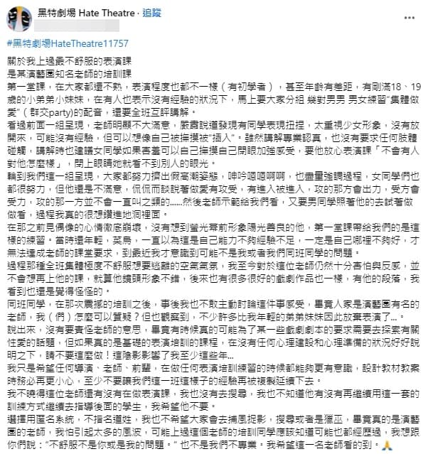 網友稱10年前一堂表演培訓課,不舒服的程度造成他陰影纏身。(轉載自黑特劇場臉書)