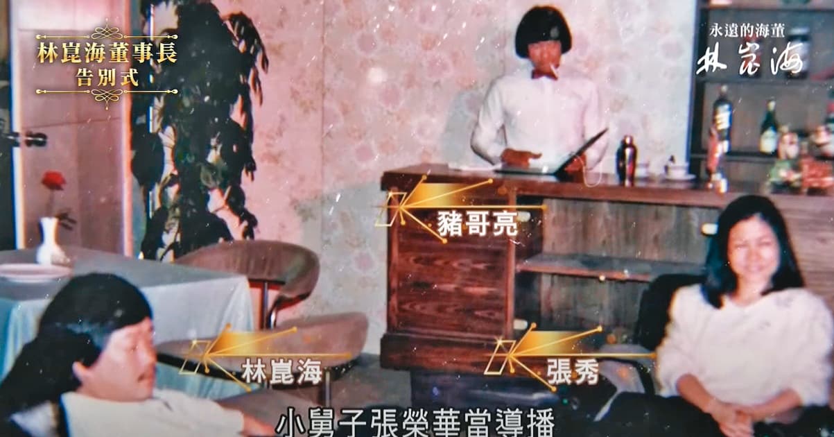三立電視以歌廳秀錄影帶起家,當時三立創辦人林崑海、張秀曾與豬哥亮同台入鏡,同為創辦人的張榮華則擔任導播。(翻攝三立新聞網YouTube)