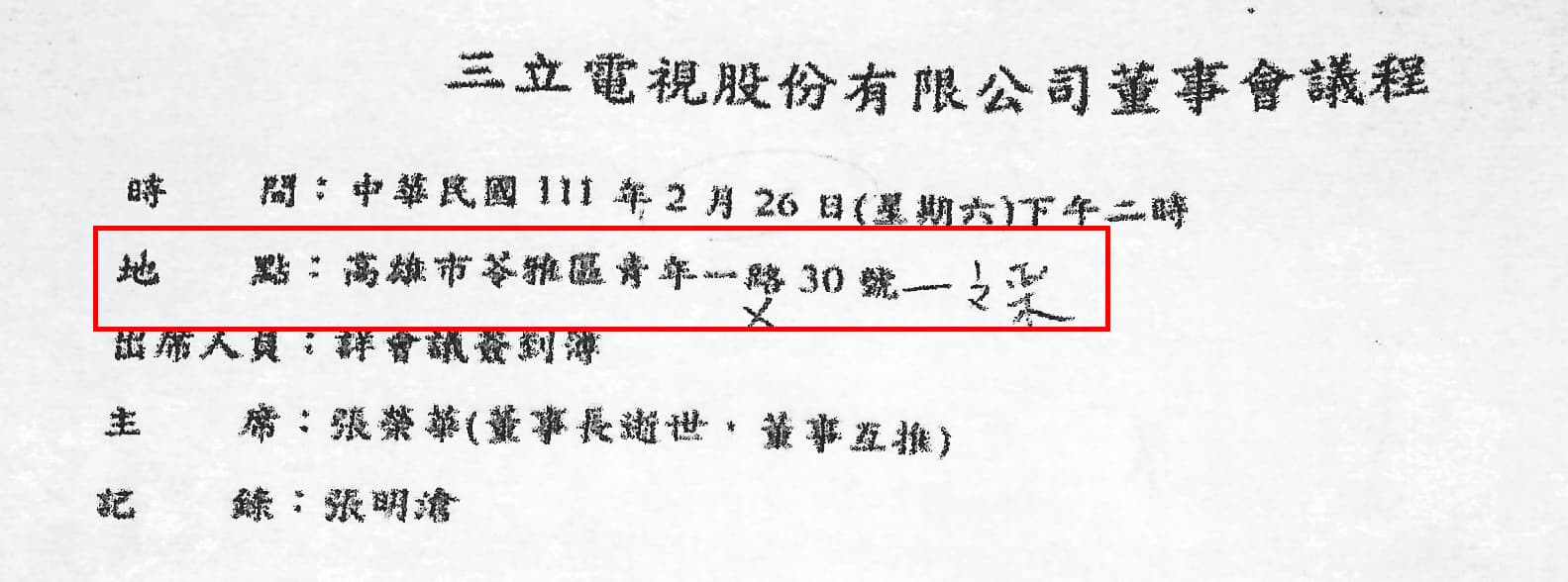 張榮華在海董告別式當天,於林崑海住處開董事會,會議紀錄卻記載在三立高雄辦公室開會。(讀者提供)