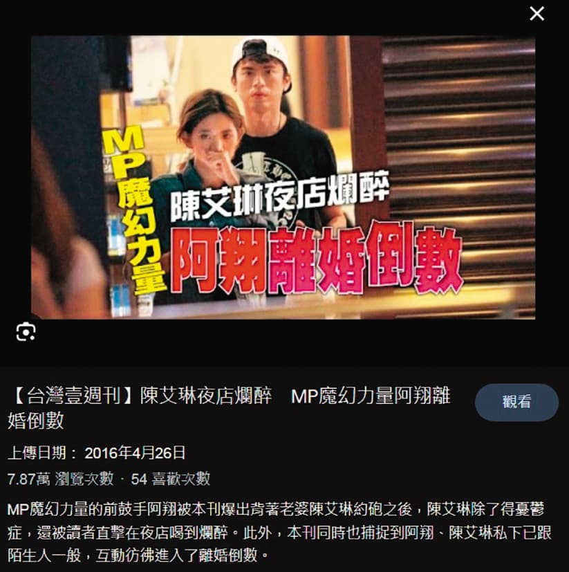 阿翔曾與陳艾琳祕婚,但被指出軌而撕破臉,週刊也曾爆陳艾琳夜店喝爛醉,兩人最後離婚收場。(翻攝自台灣《壹週刊》YouTube)