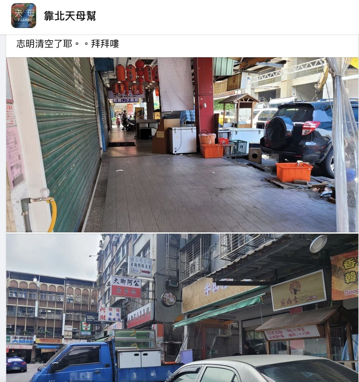 有民眾目擊「志明牛肉拉麵」石牌店的設備已清空。(截圖自靠北天母幫臉書社團)