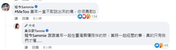 黃云歆勇敢發聲「#MeToo」,啦啦隊成員短今留言鼓勵。(翻攝自短今臉書)
