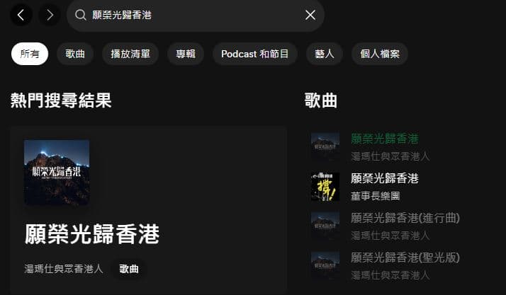 Spotify雖然搜尋的到歌曲,但剩下董事長樂團的台語版本可以播放。(翻攝自Spotify)