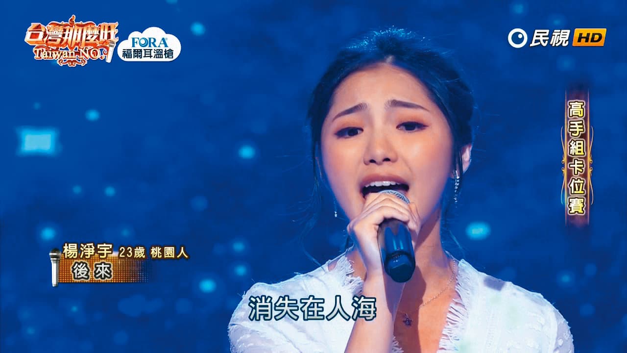 楊淨宇大學畢業後參加歌唱比賽，雖然未獲任何獎項，但出色外型被經紀公司相中，簽約成藝人。（翻攝自台灣那麼旺YouTube）