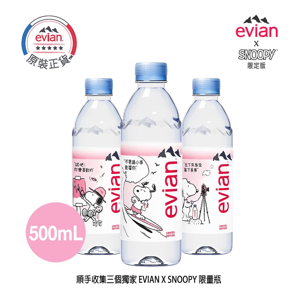 收集3款evian╳SNOOPY獨家限量瓶,是史努比迷今年夏天一定要做的事。(evian提供)