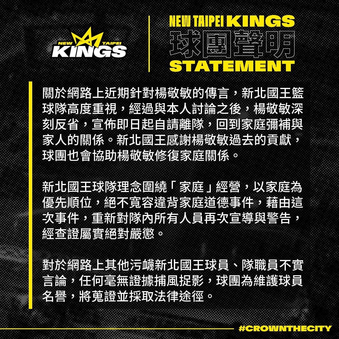新北國王指出楊敬敏已自請離隊。(翻攝自新北國王臉書)