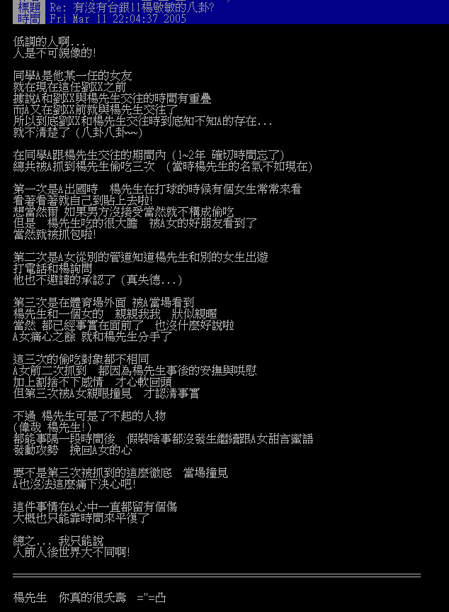 有網友翻出2005年的貼文,當時就爆料楊敬敏被交往中的女友抓包偷吃。(截圖自PTT)