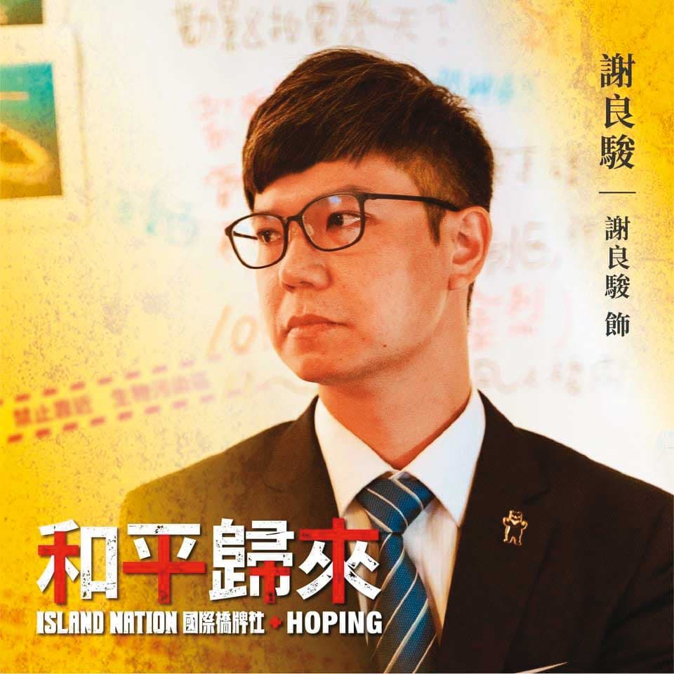 「行動者聯盟」監事候選人謝良駿認為,監督者聯盟的指控是抹黑。(翻攝謝良駿臉書)