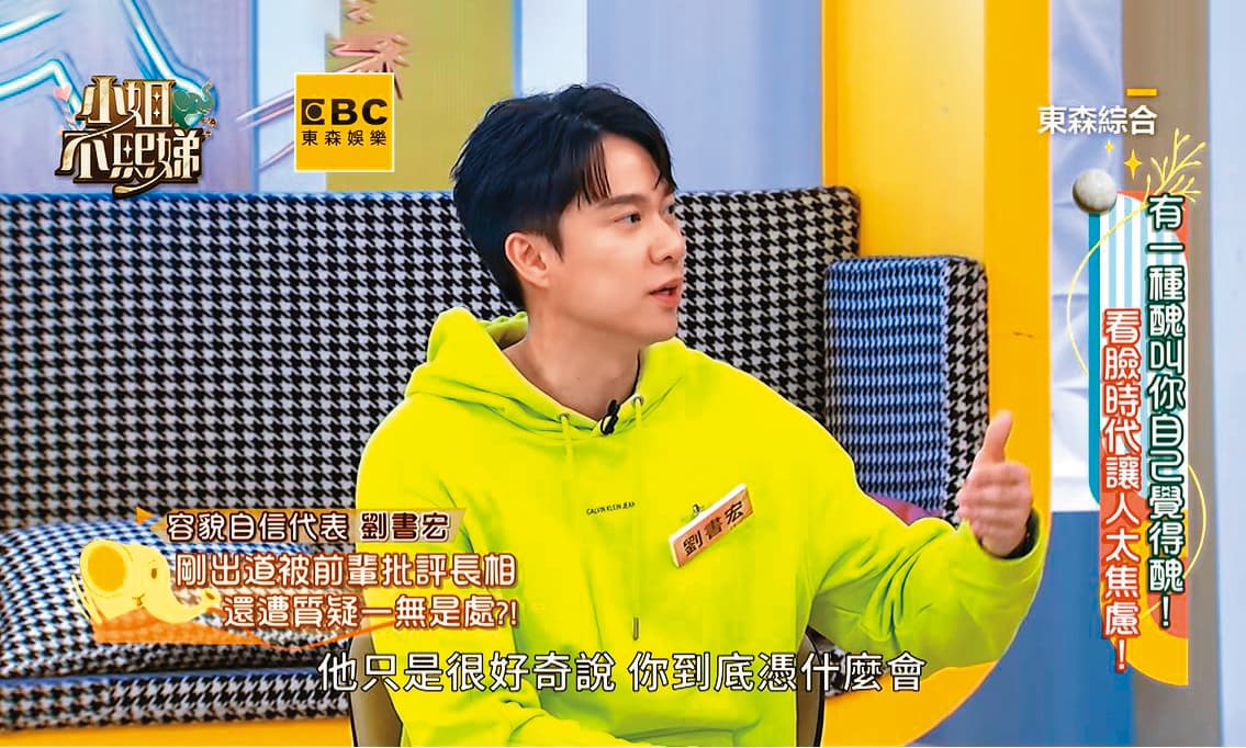 劉書宏日前上小S節 目《小姐不熙娣》爆料出道時被團體前輩狠批一無是處。(翻攝自小姐不熙娣YouTube)