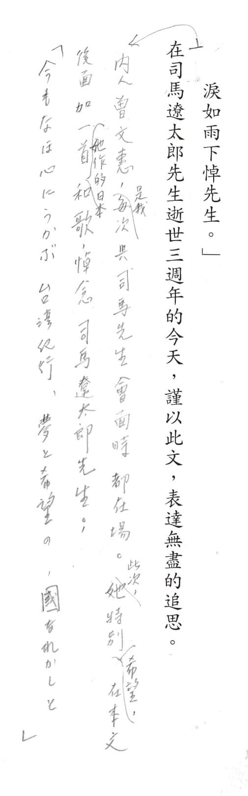 李靜宜在《漫長的告別》一書〈謝謝總統〉篇章裡,提及司馬遼太郎逝世3年時,李登輝追悼好友的文稿。圖為李靜宜當時撰寫的文稿草稿,左側3行為李登輝的手寫筆跡。(李靜宜提供)