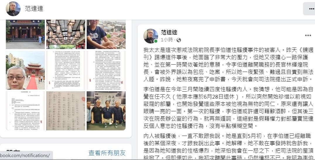 懲戒法院前院長李伯道性騷案,被害人丈夫資深司法記者范立達臉書發文護妻。(翻攝自范立達臉書)