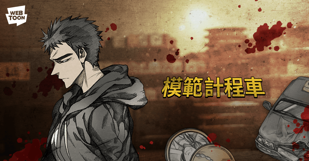 網路漫畫《模範計程車》劇情更激烈且血腥,被列為限制級作品。(LINE WEBTOON提供)
