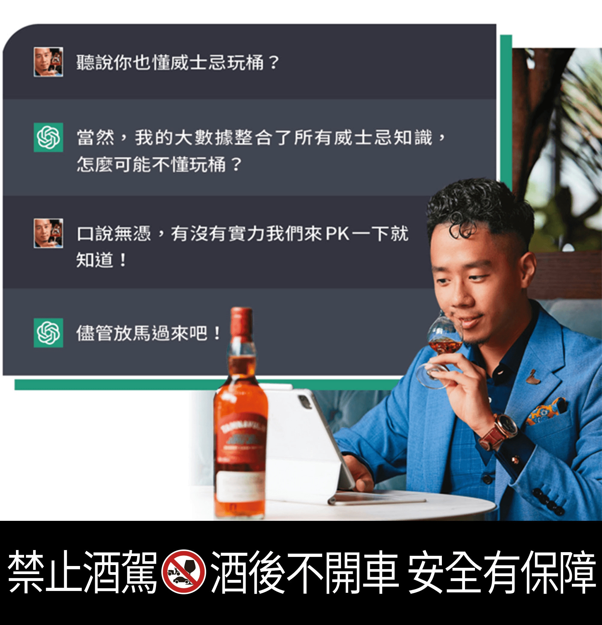 Jerry坦言ChatGPT的回答令人印象深刻，雖然部分專業術語不夠精確，但這也是威士忌專家無法被AI取代的價值所在。