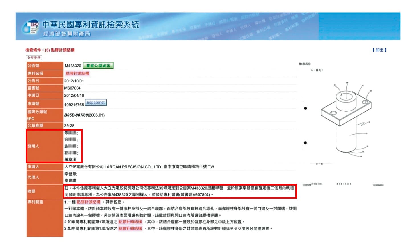 原由先進光的朱、翁、謝、鄒4位工程師與副總羅章浚並列發明人的專利,現在專利權人已改為大立光。(翻攝畫面)