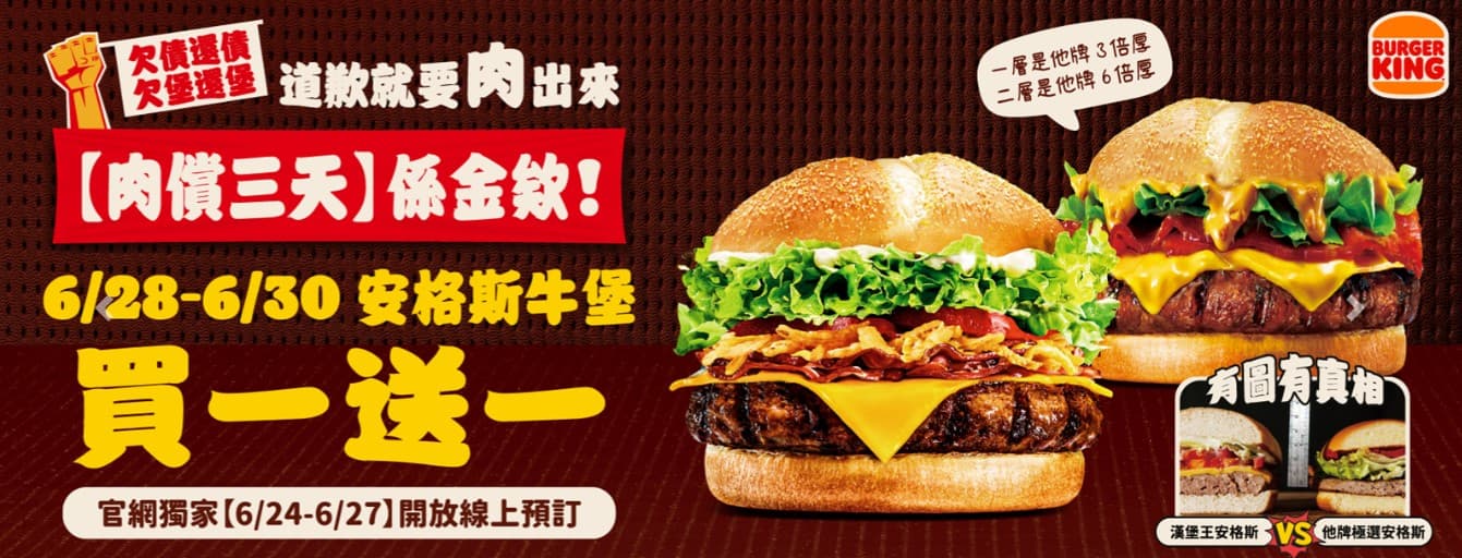 漢堡王6月28～30日再推「安格斯牛肉堡買1送1」優惠。（翻攝自漢堡王官網）