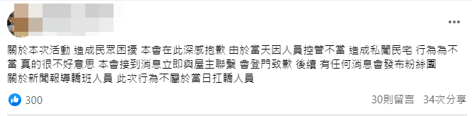 轎班人員事後於臉書發文,指接到消息立即與屋主聯繫,會登門致歉。(圖:翻攝臉書)