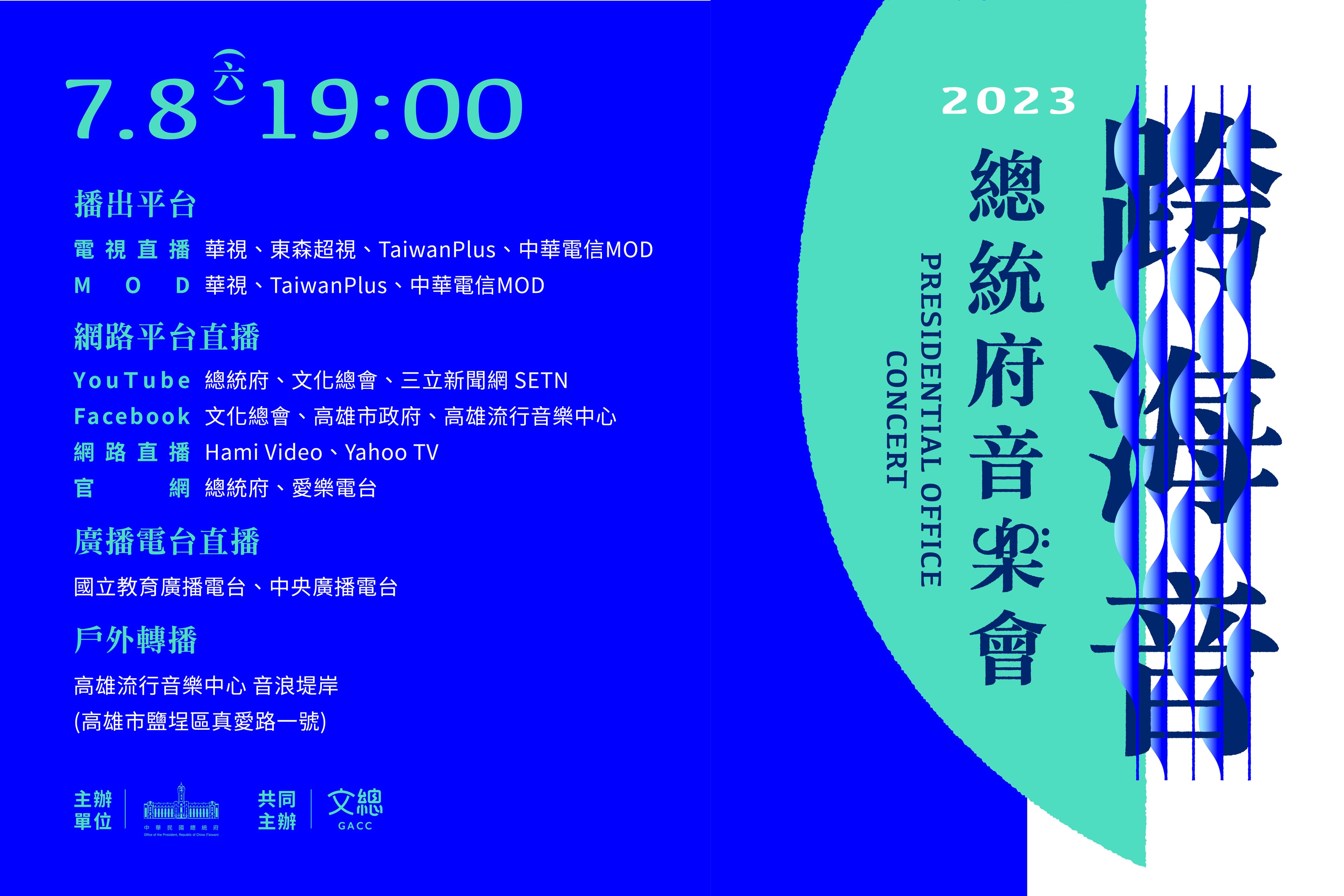 2023總統府音樂會－跨海音（文化總會提供）