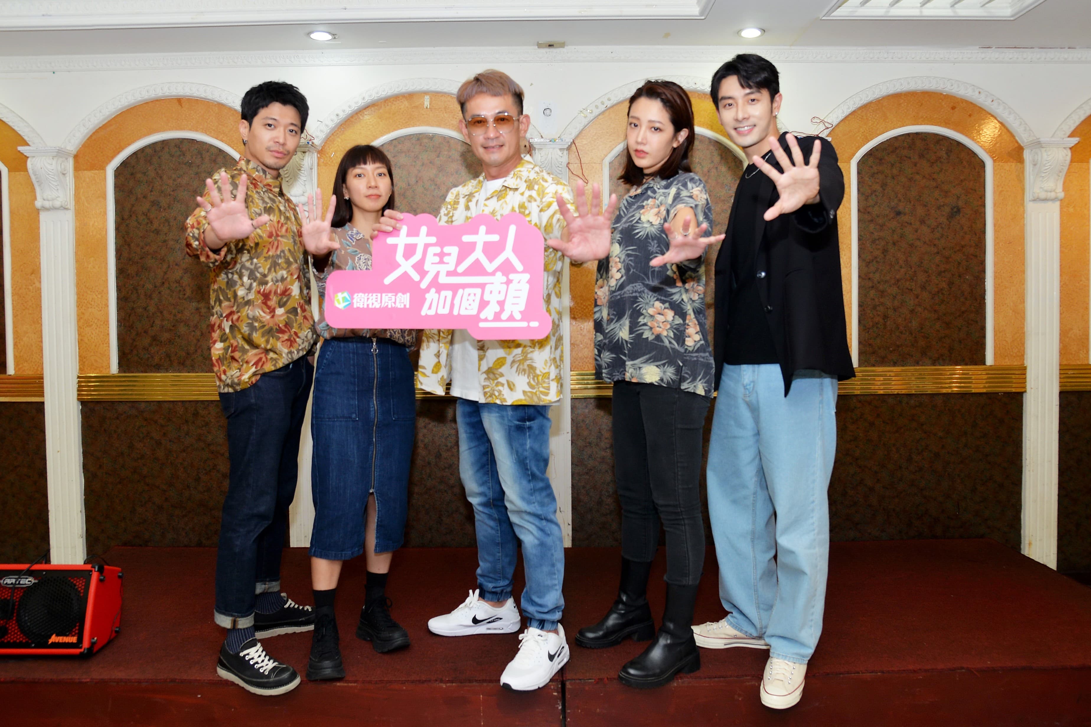 柯叔元、侯彥西、陳妤、黃薇渟、管麟一身台客風出席《女兒大人加個賴》殺青酒。(衛視原創提供)