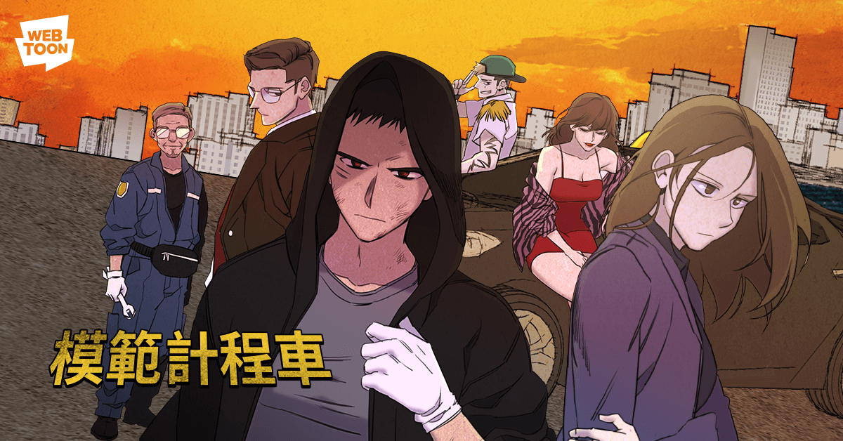 《模範計程車》的原型是同名的網路漫畫,但聚集僅保留主角和計程車的設定。(LINE WEBTOON提供)